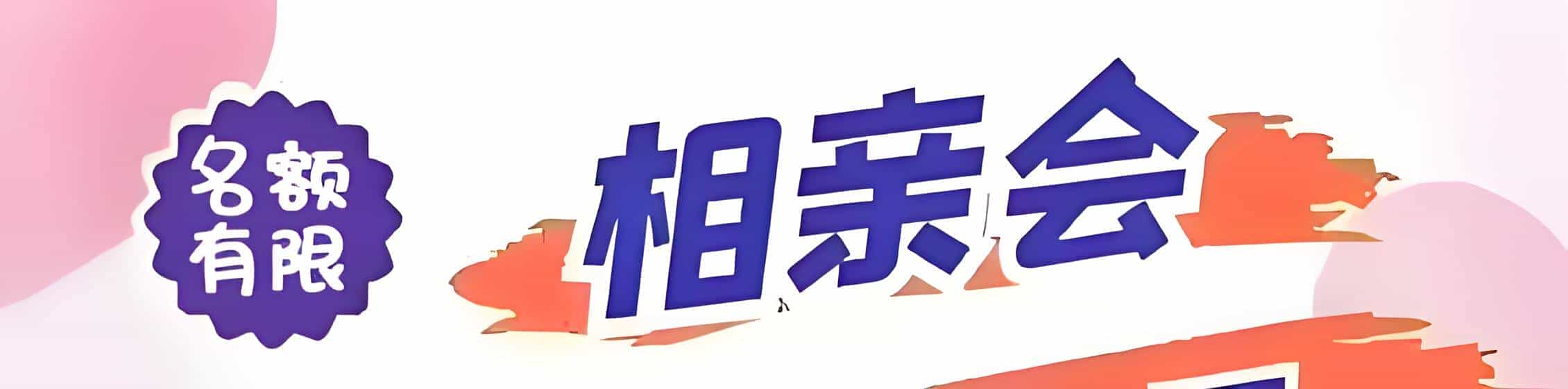 万宁吉缘网相亲会 线下交友活动